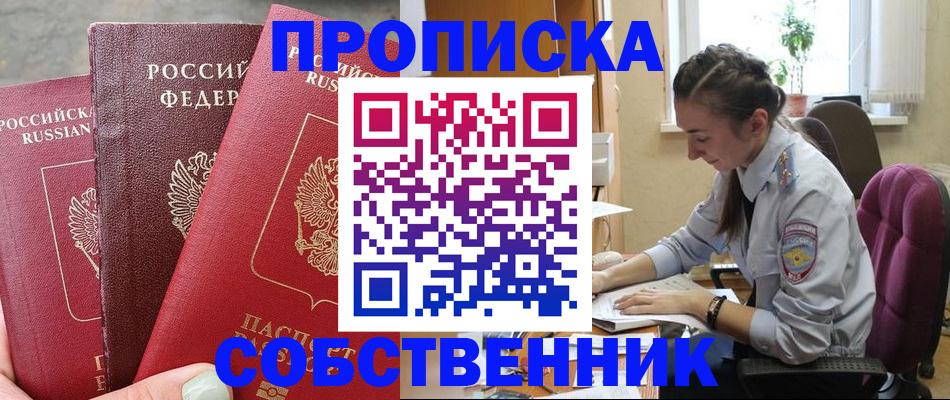 временная регистрация собственник в Новокуйбышевске